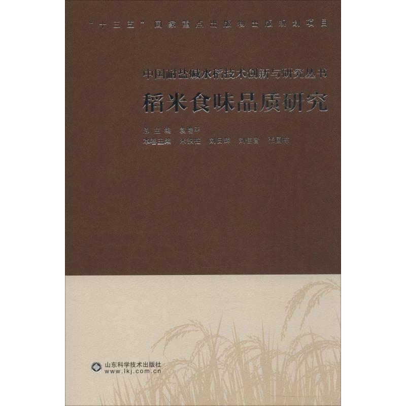 稻米食味品质研究