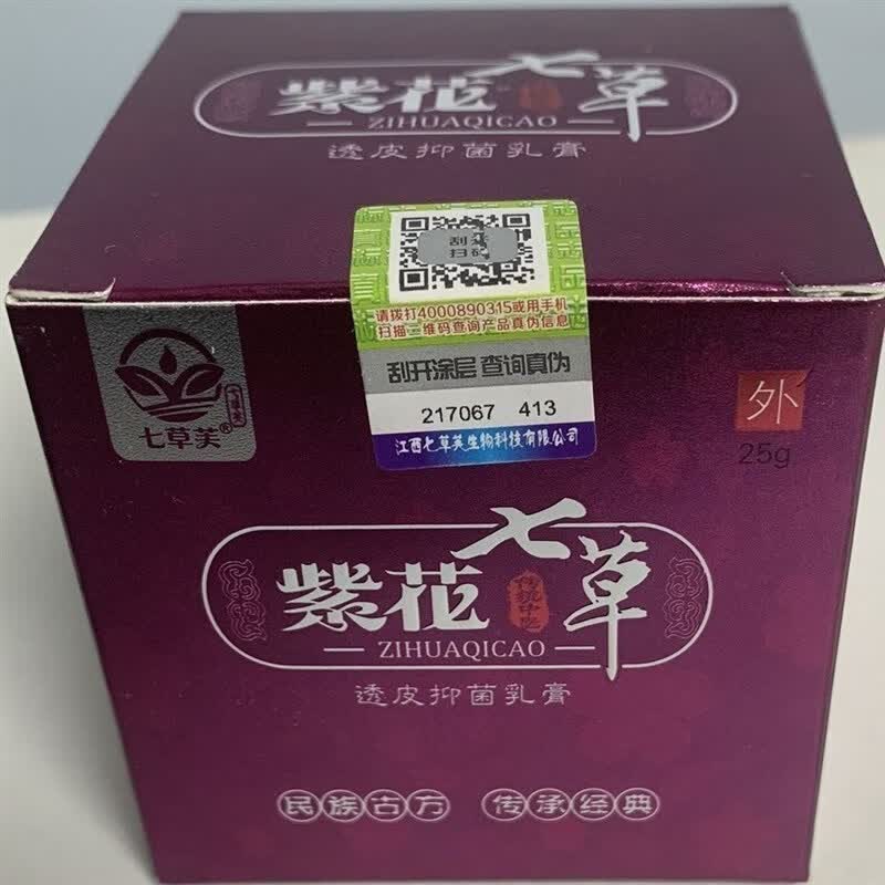 青霖儿 七i草i芙乳膏i芙紫花七草透皮乳膏25g止痒皮肤痒老牌子皮 1盒