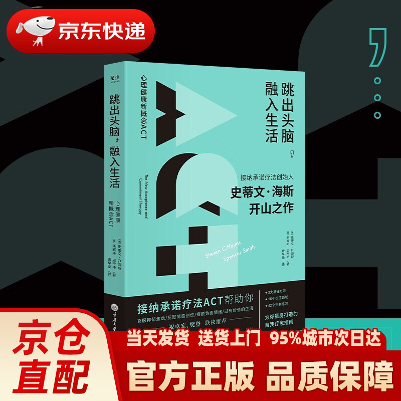 【新华正版图书】跳出头脑融入生活 史蒂文·海斯 新书 走出思维泥潭 如何激发科学创新中的奇思妙想 罗伯塔乃斯 破除惯性思维 提升创新性思维 思维训练逆向思维学会提问 跳出头脑融入生活