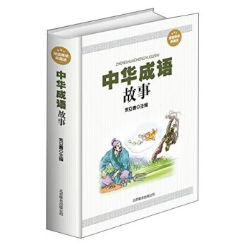 中华成语故事 朱立春 编【正版】