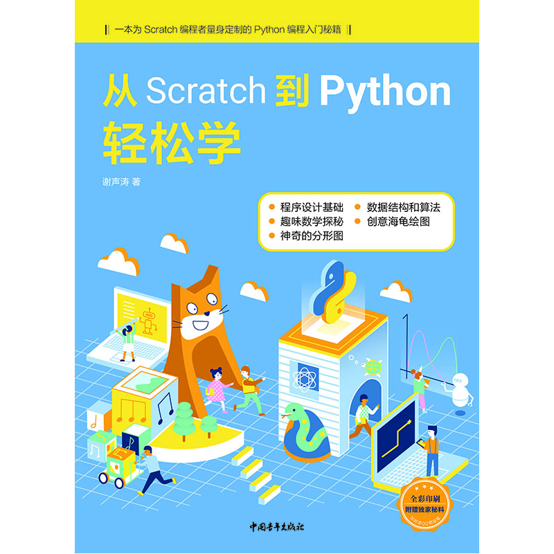 从Scratch到Python轻松学