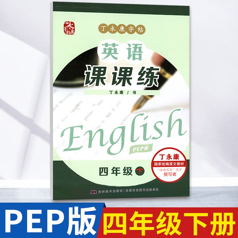 小学生初中生丁永康书写练习蒙纸字帖英语课课练上册 【人教版】四年级下册