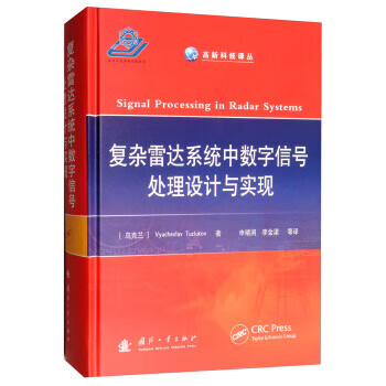 复杂雷达系统中数字信号处理设计与实现 [乌克兰]Vyacheslav,Tuzlukov,申绪涧,李金