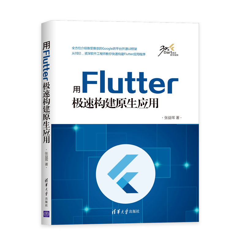 用Flutter极速构建原生应用