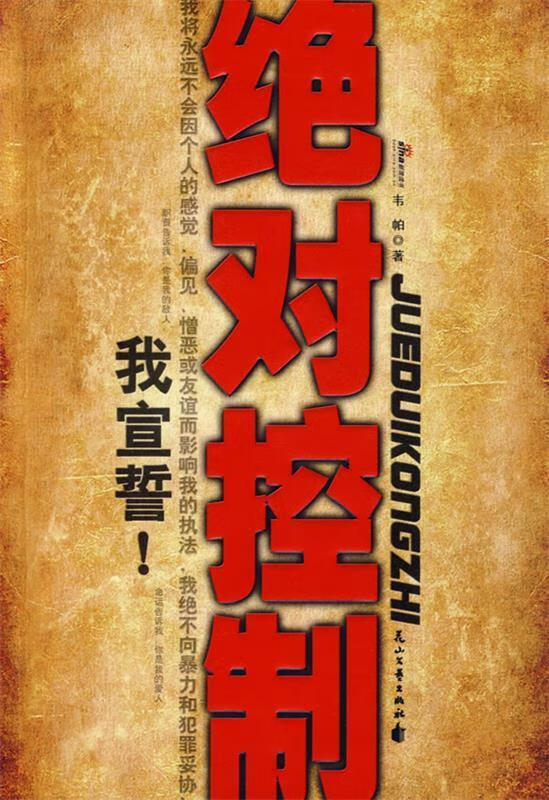 绝对控制 韦帕著 花山文艺出版社有限责任公司