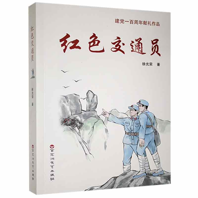 红色交通员小说 图书
