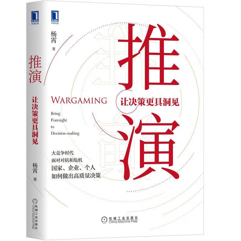 推演:让决策更具洞见 杨霄【正版】