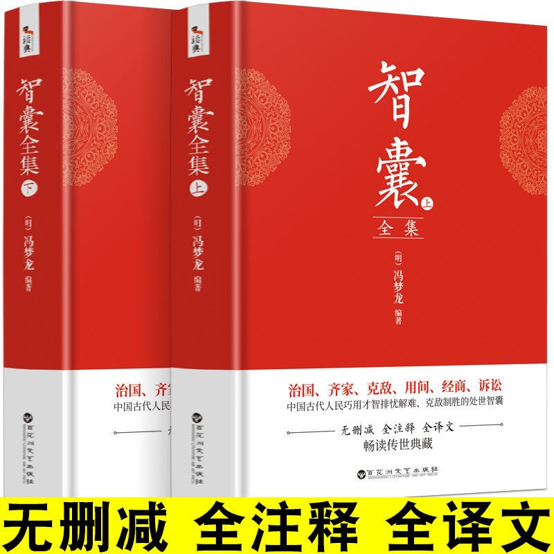 智囊全集全2册 冯梦龙著正版完整版无删减全注释译文 中国古代智慧谋略全书 国学普及读物