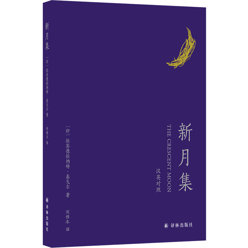 新月集(中英双语,诺奖得主泰戈尔代表作,歌咏儿童的天真,生趣与闪光)