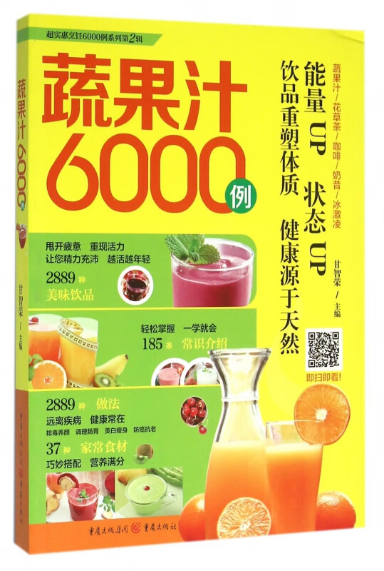 蔬果汁6000例/超实惠烹饪6000例系列