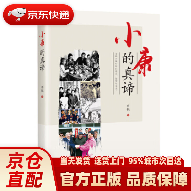 【新华正版图书】小康的真谛 周锟 著 商务印书馆