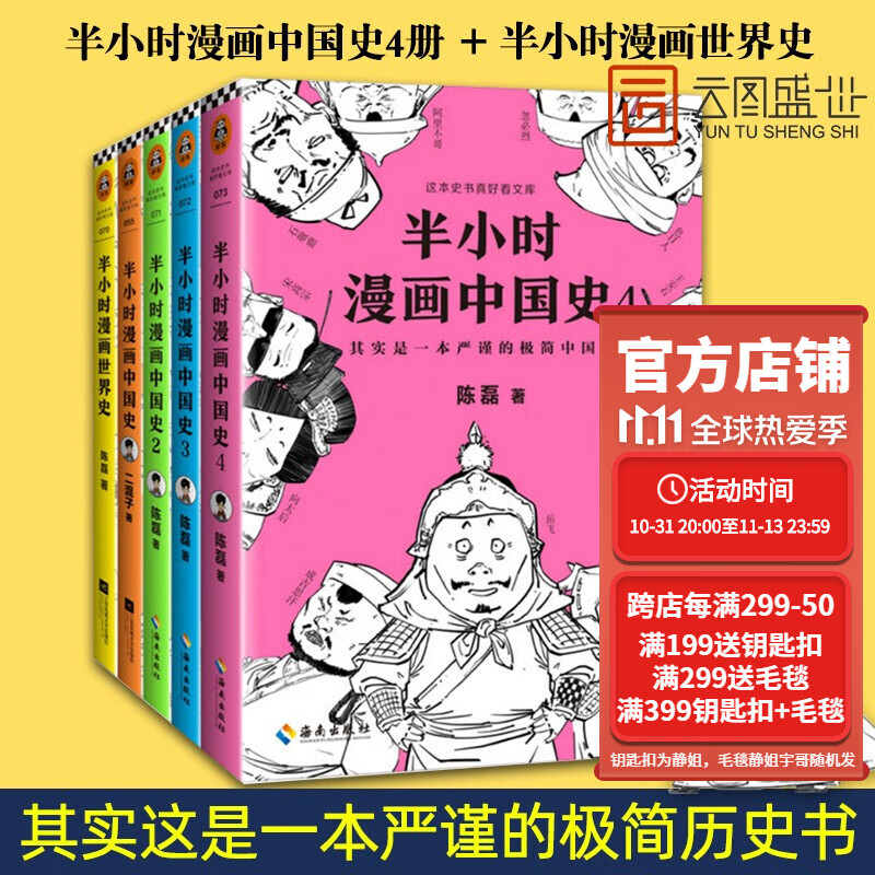 【正版现货】半小时漫画全套5册中国史（1-4）+世界史 二混子