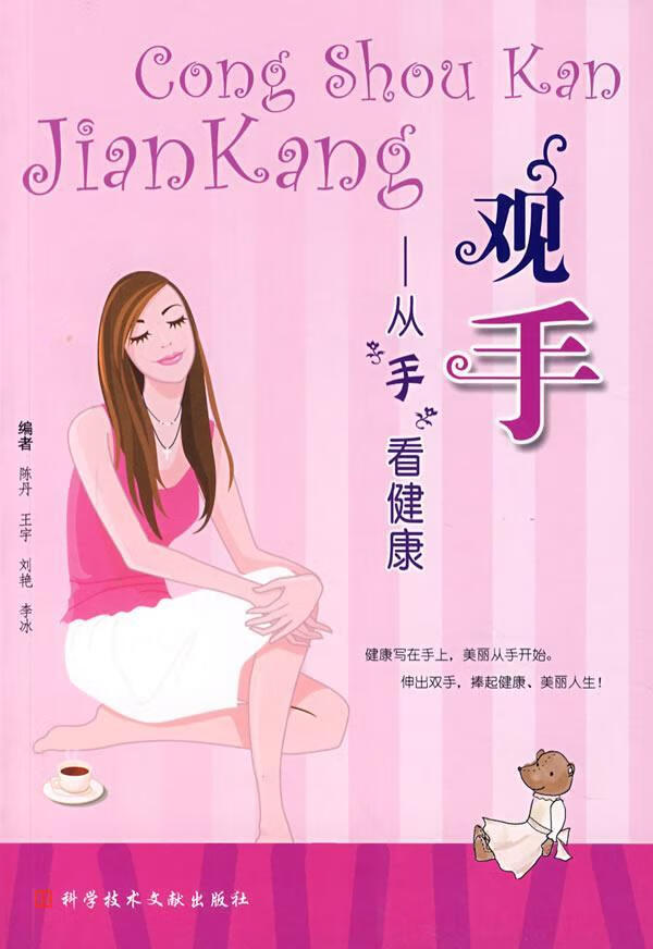 观手:从手看健康养生/保健掌纹望诊 图书