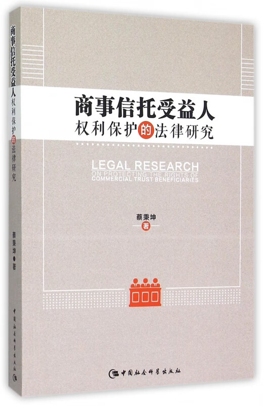 商事信托受益人权利保护的法律研究