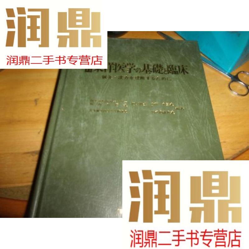 【二手九成新】东洋医学の基础と临床--原版.