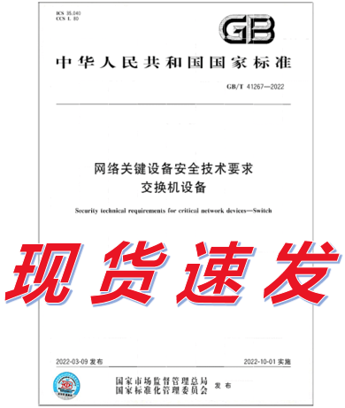 GB/T 41267-2022 网络关键设备安全技术要求 交换机设备