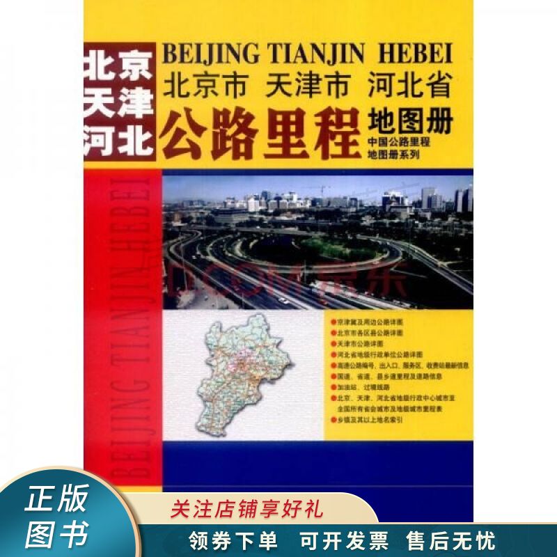 北京市、天津市、河北省公路里程地图册