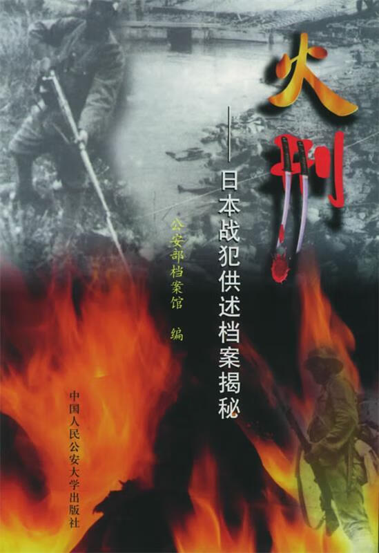 火刑:日本战犯供述档案揭秘