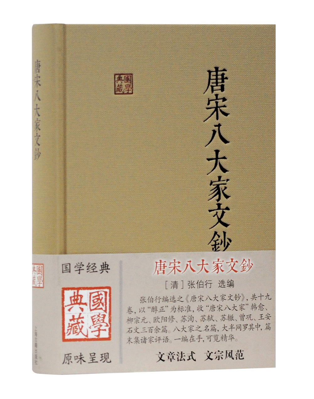 唐宋八大家文钞/国学典藏