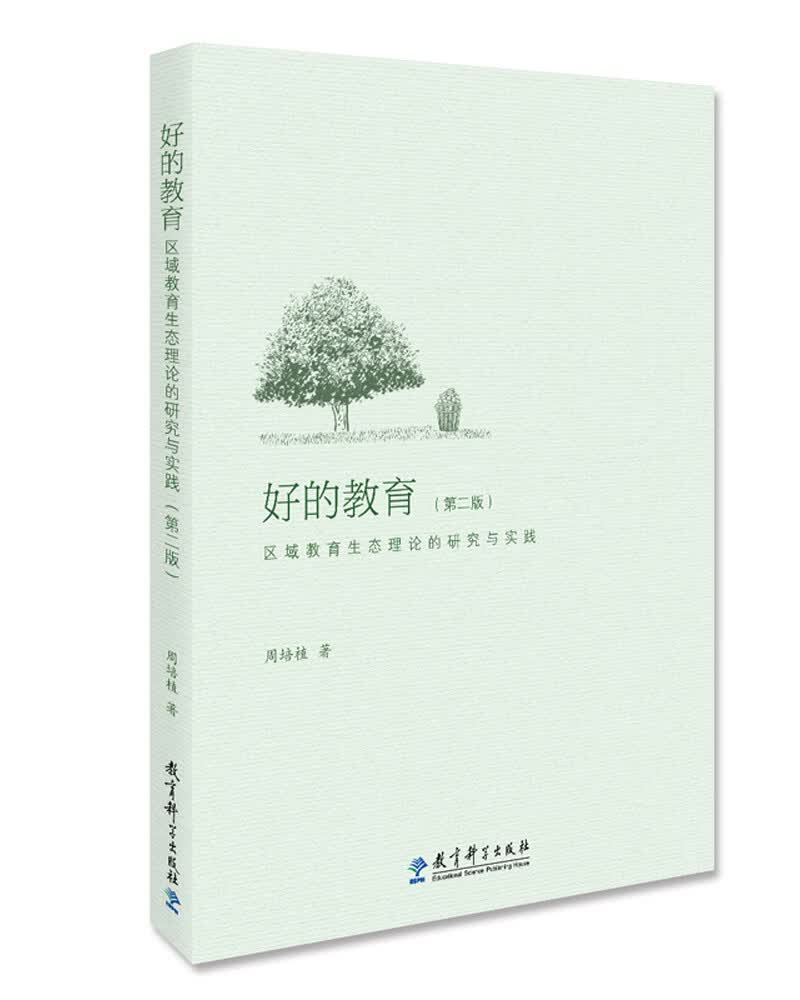 好的教育：区域教育生态理论的研究与实践（第二版）