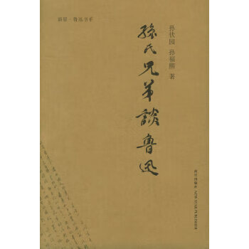 孙氏兄弟谈鲁迅