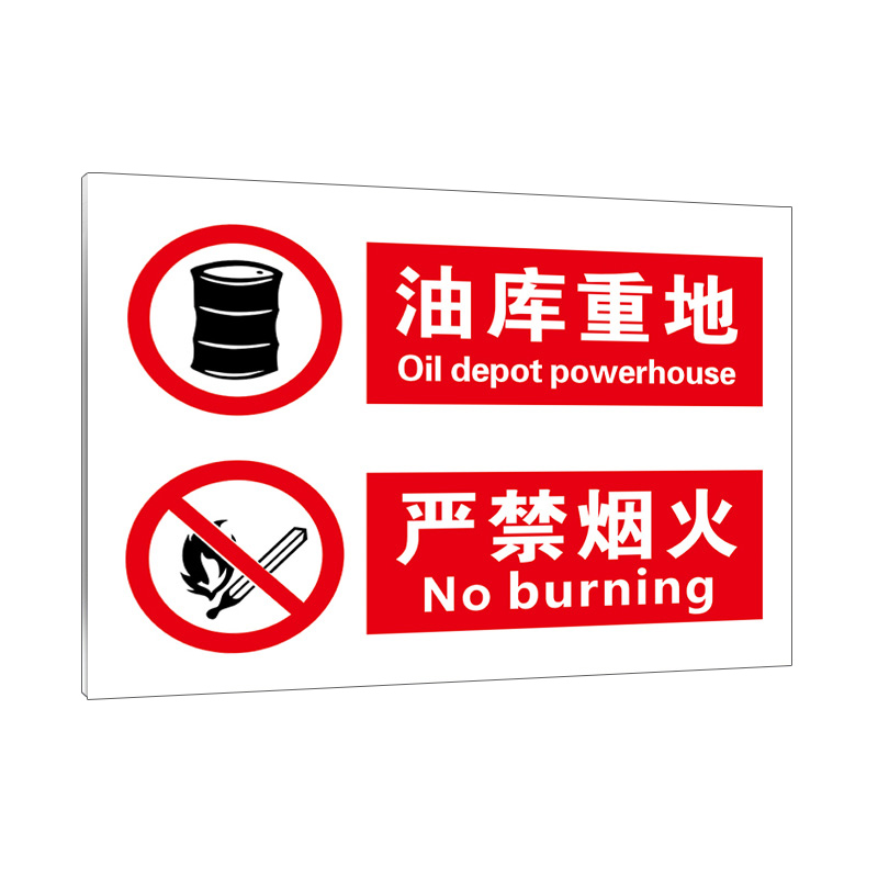 冠峰 9油库重地(pvc) 提示牌安全标识生产标语门牌贴牌警示警告标志牌