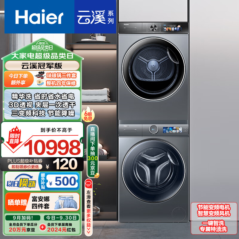 海尔（Haier）云溪冠军版386洗烘套装 10KG滚筒洗衣机全自动+双擎热泵烘干机 超薄全嵌 386+26PLUS 以旧换新国补
