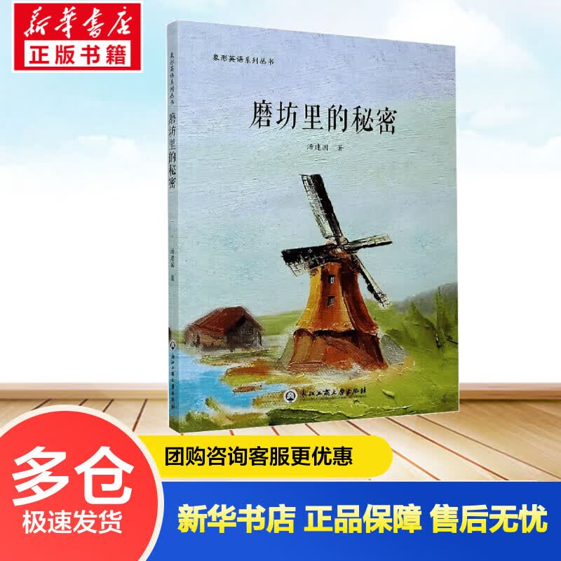 磨坊里的秘密 汤建国 书籍