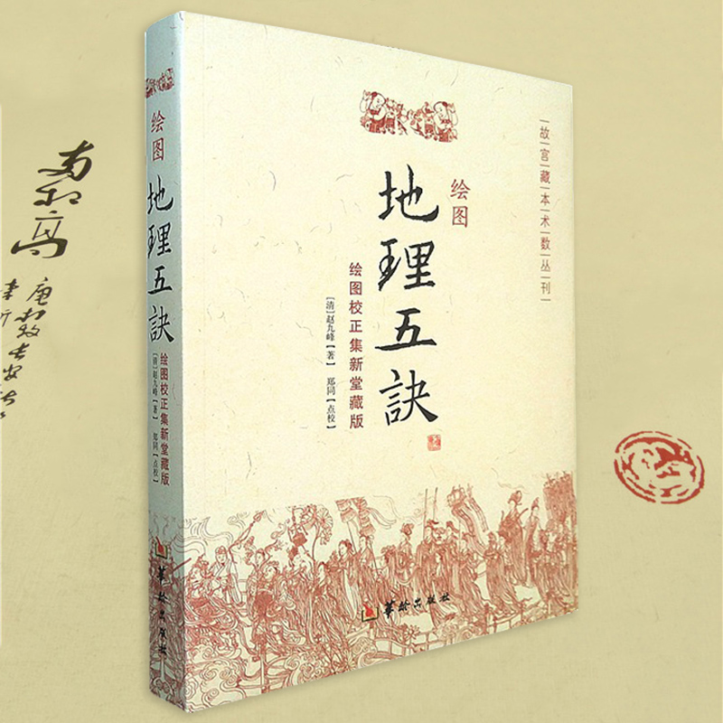 绘图地理五诀赵九峰校正集新堂典版平洋风水
