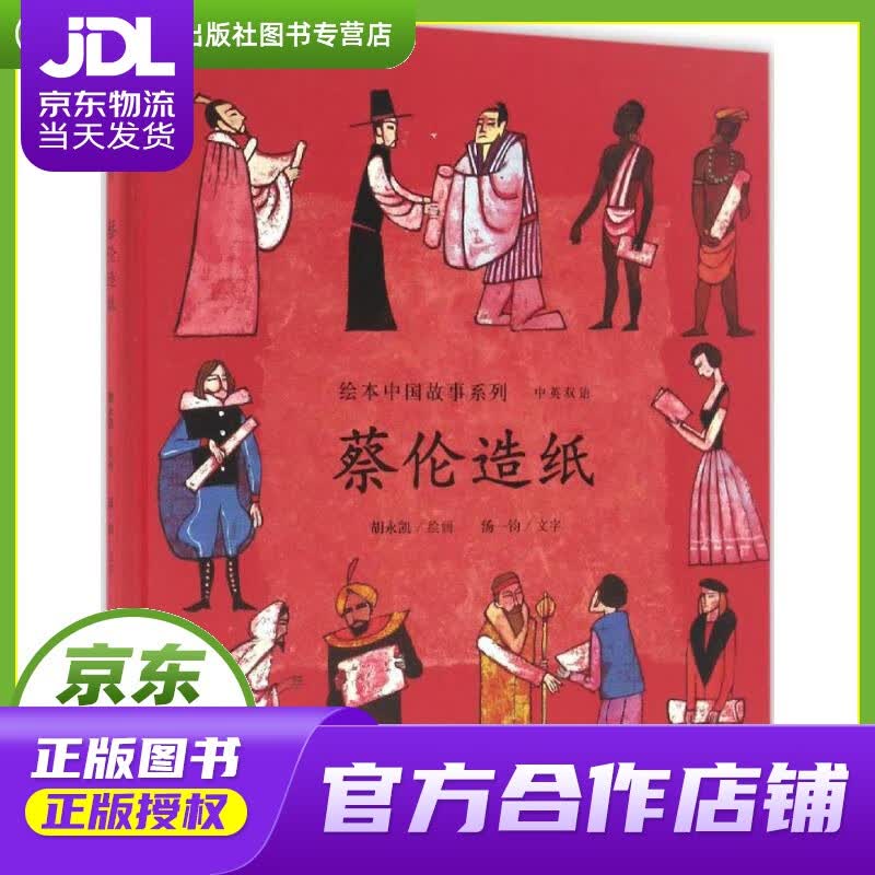 【正版图书 京东配送】绘本中国故事系列:蔡伦造纸 胡永凯 连环画出版社