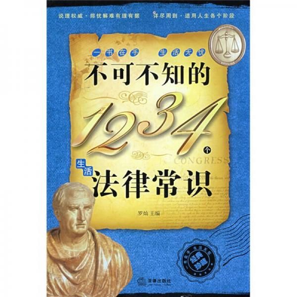 不可不知的1234个生活律常识