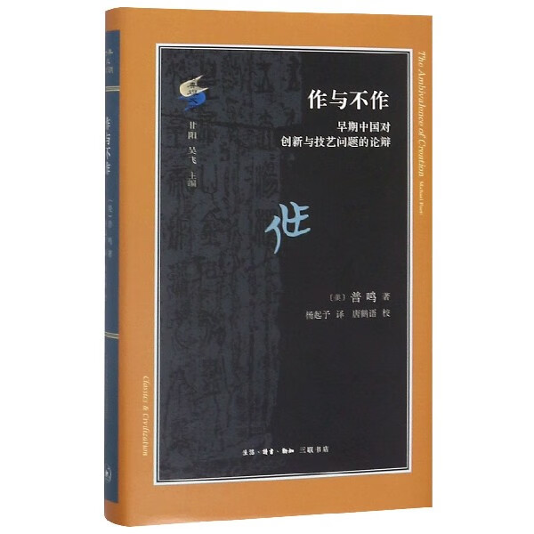 作与不作(早期中国对创新与技艺问题的论辩