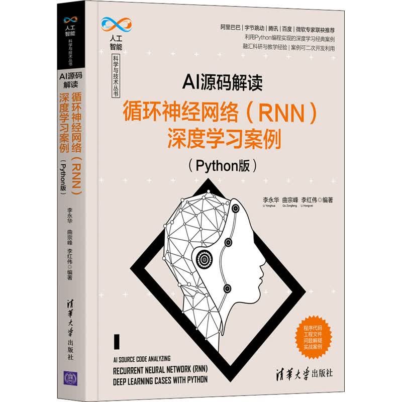 AI源码解读:循环神经网络(RNN)深度学习案例(Python版) 李永华,曲宗峰,李红伟 编 书籍
