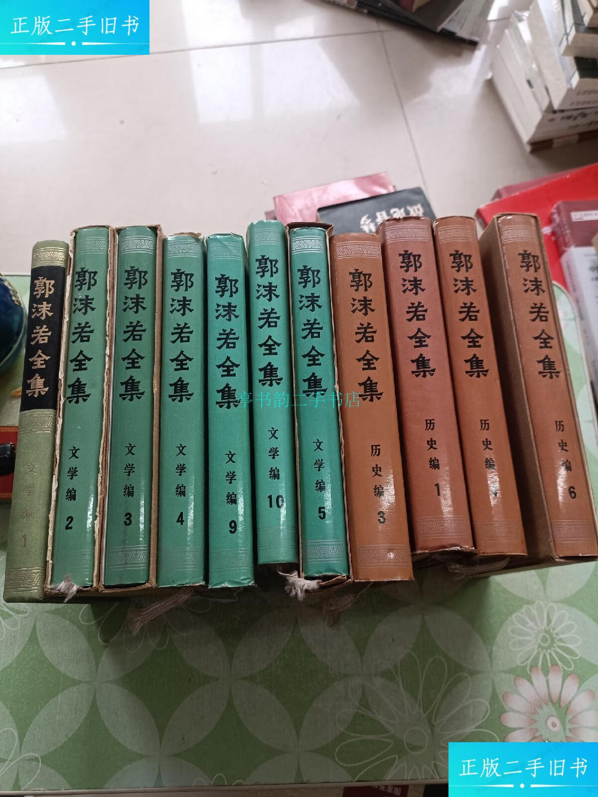 【二手9成新】郭沫若全集(十册) 详 人民