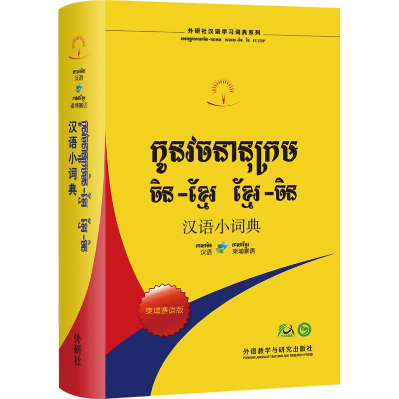 汉语小词典 柬埔寨语版（外研社汉语学习词典系列）
