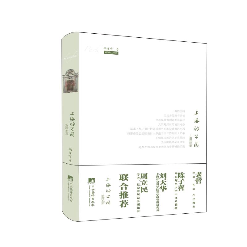 上海的公园：旅踪掠影 梁东方  书籍