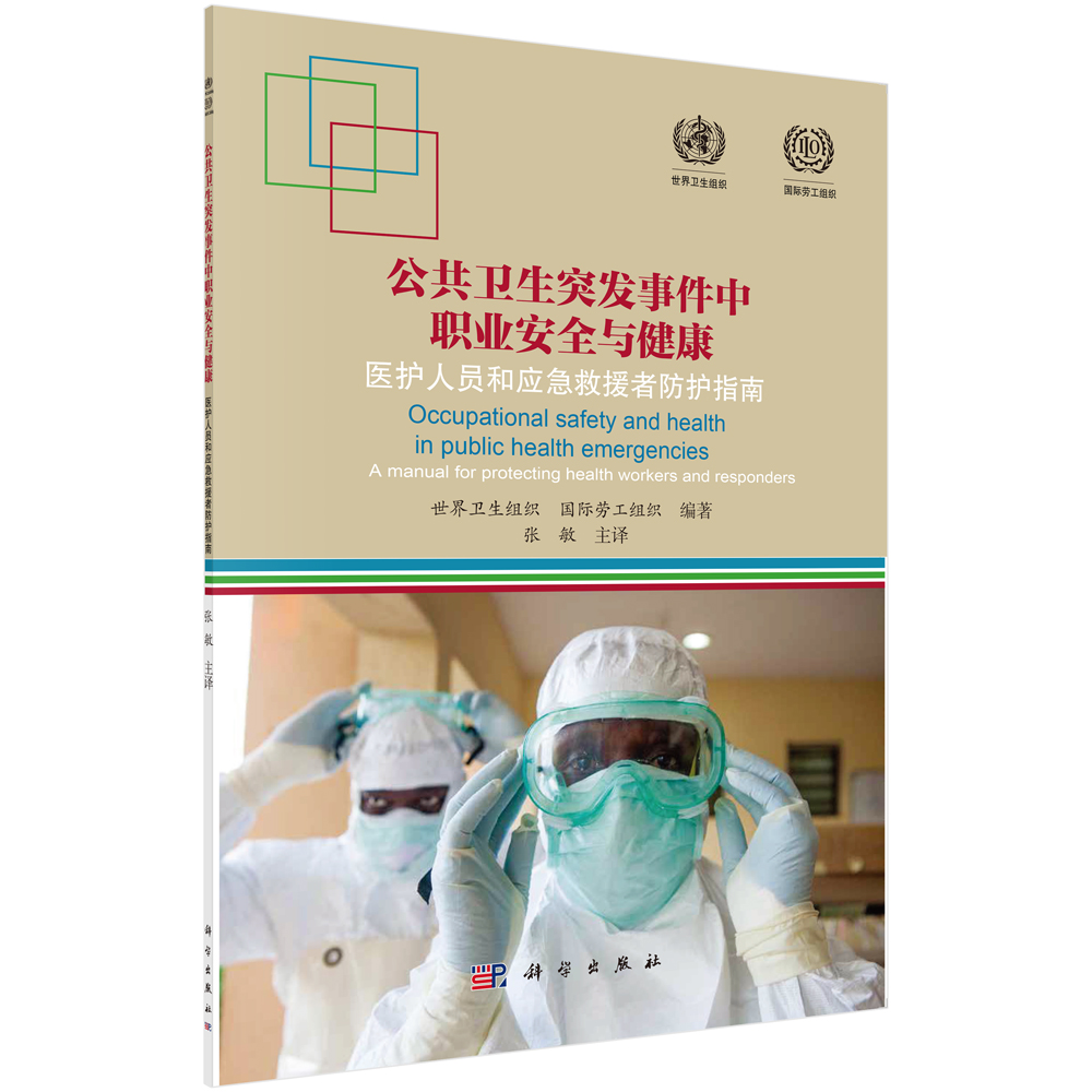 公共卫生突发事件中职业安全与健康：医护人员和应急救援人员防护指南