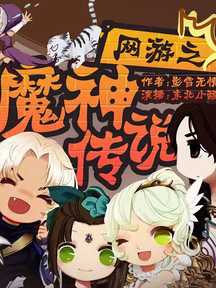 网游之魔神传说|爆款神作|爆笑热血爽文|精品多播