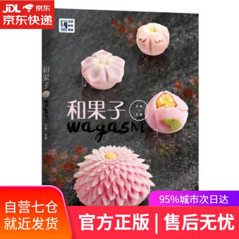 【新华书店】和果子 王森 中国轻工业出版社