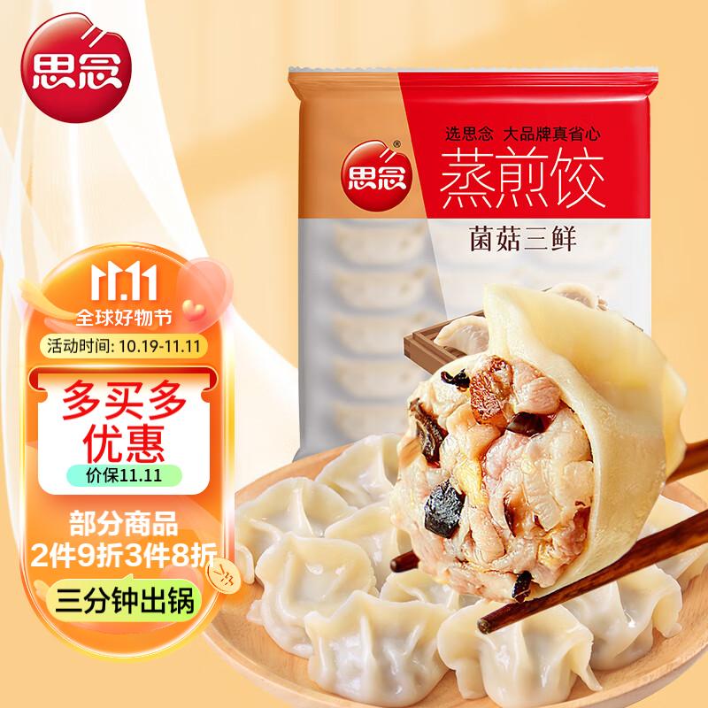 思念菌菇三鲜蒸煎饺1kg 50只 实惠家庭装 速冻饺子火锅水饺早餐使用感如何?