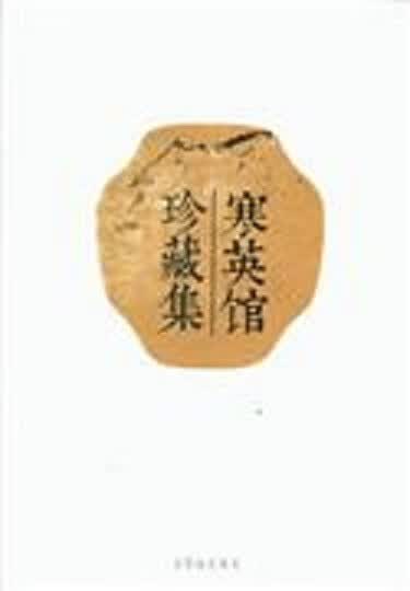 寒英馆珍藏集(原箱原塑封)
