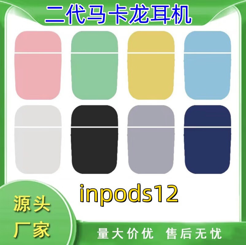 辉骐士i12马卡龙二代tws无线耳机蓝牙pro2 跨境电商彩色运动inpods12