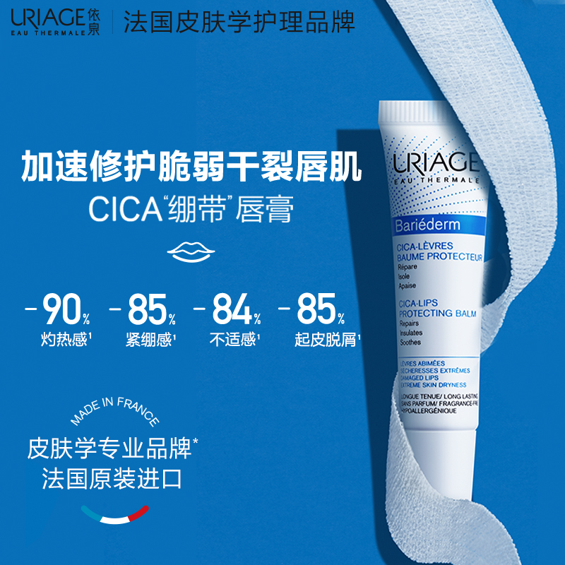 依泉（Uriage）唇膜 舒缓修复润唇膏15ml 滋润保湿唇精华 法国原装进口