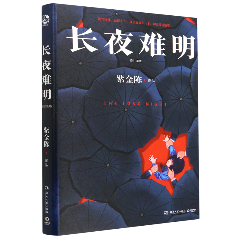 【书籍】长夜难明(修订新版) 紫金陈 悬