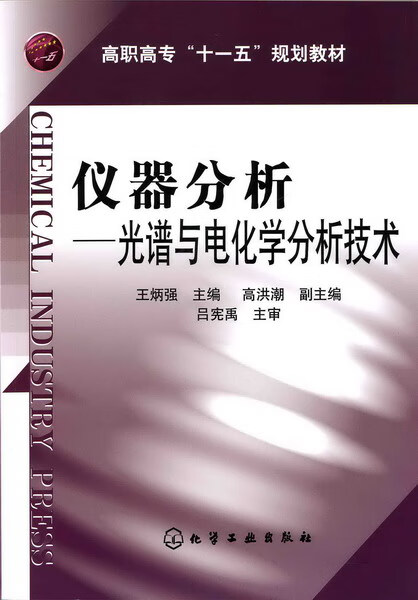仪器分析--光谱与电化学分析技术 王炳强 主编