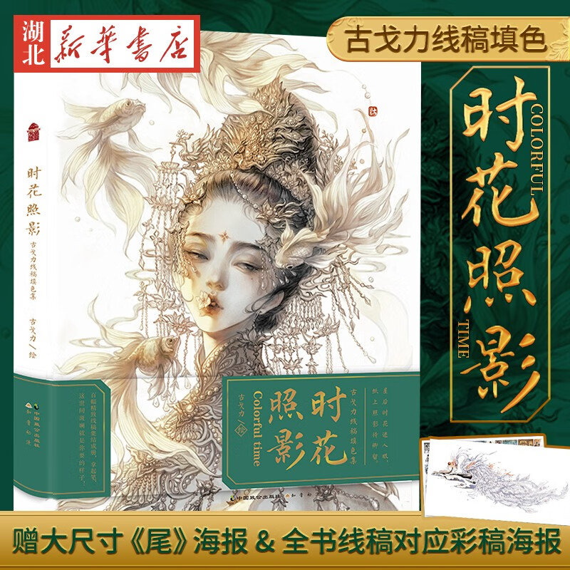 时花照影 赠烫金海报 线稿海报 画师古戈力新书名家绘画集扫花寻径间