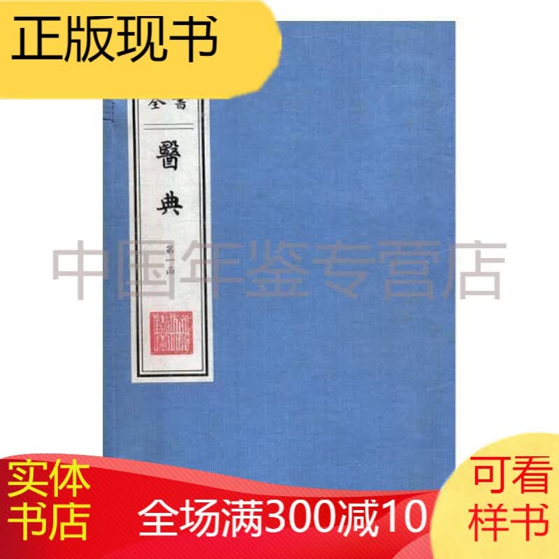 文津阁 四库全书 医典 （247函 全1312册）