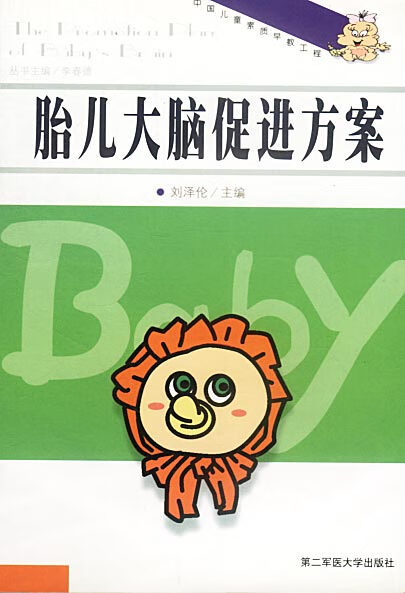 中国儿童素质早教工程 胎儿大脑促进方案【正版精选】