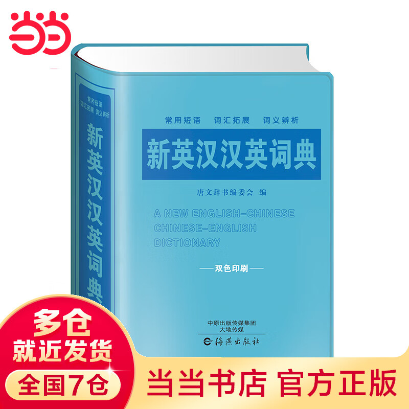 新英汉汉英词典