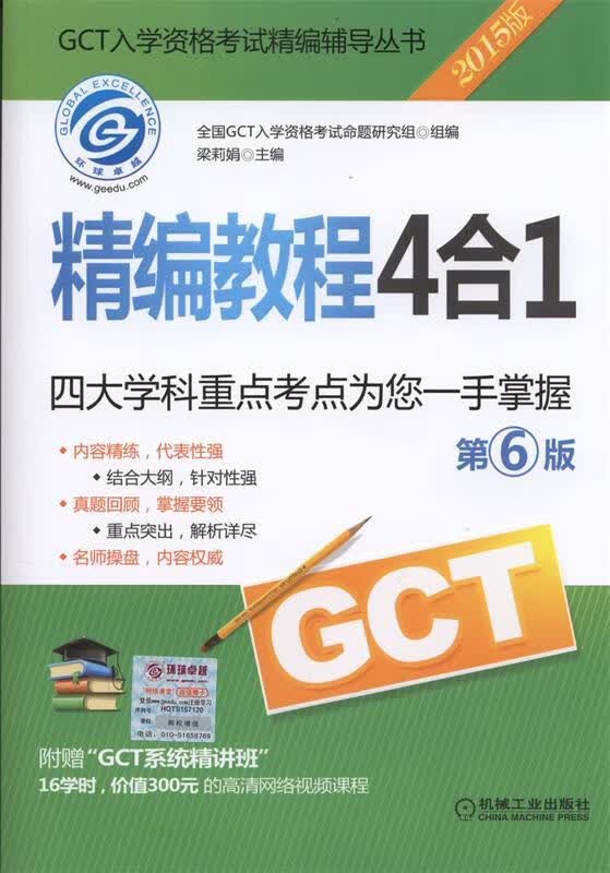 正版图书2015GCT精编教程4合1 第6版 梁莉娟主编 机械工业出版社